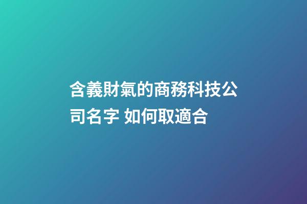 含義財氣的商務科技公司名字 如何取適合-第1張-公司起名-玄機派